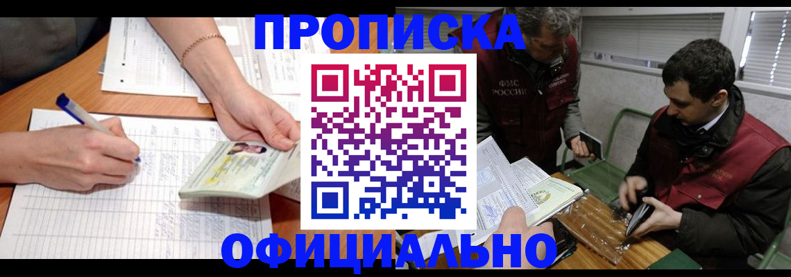 прописка 2025 в Новотроицке