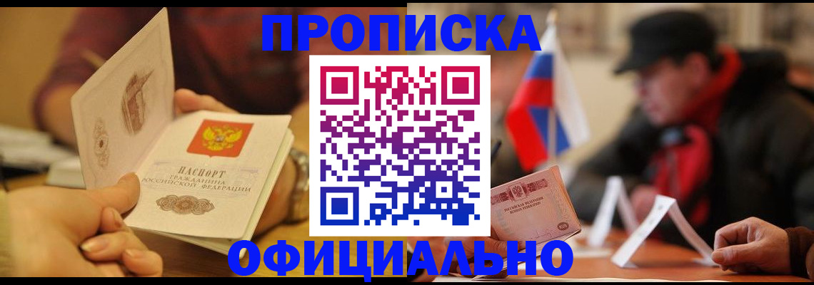 прописка в Новотроицке